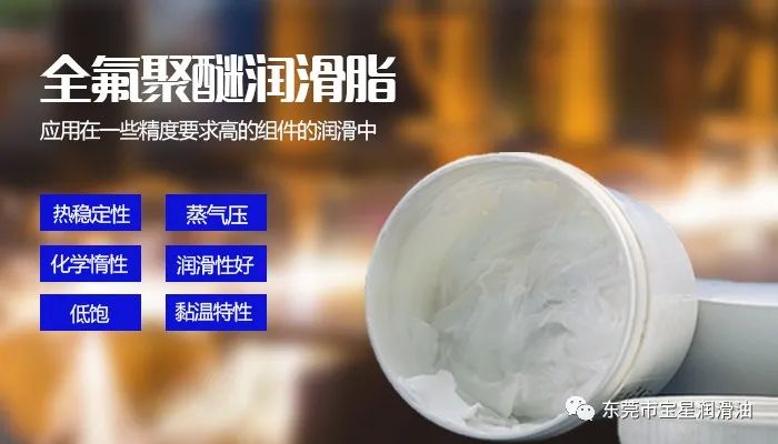 全氟聚醚润滑脂